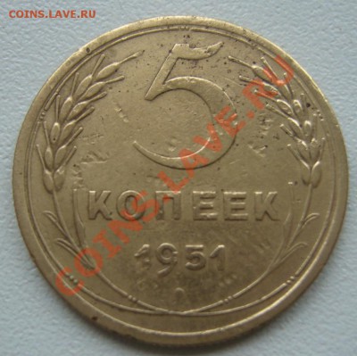 5 Копеек 1951гг  До 3.05.2013г 22 00 Мск - P1100386.JPG