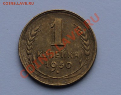 Хорошая 1 коп 1930 - IMG_9112.JPG