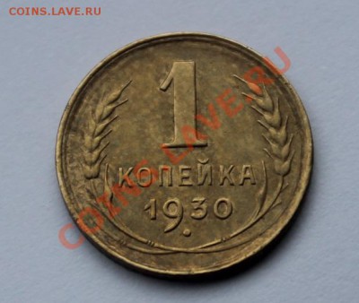 Хорошая 1 коп 1930 - IMG_9116.JPG