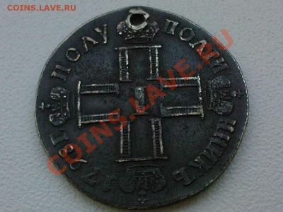 полуполтинник Павел-I   подлинность? - Foto2523