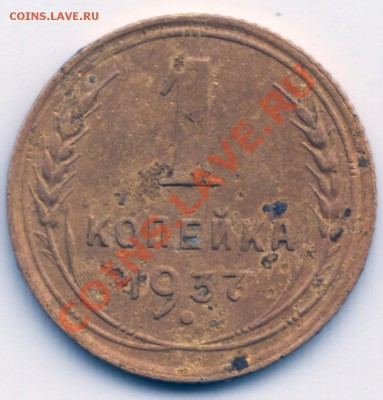 1 копейка 1937 - Scan-130430-0007
