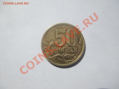 50 коп. 2005г.СП шт.2.12А. - IMG_0974.JPG