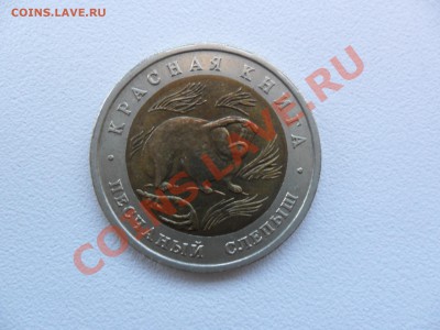 10 монет из серии Красная книга Оценка - SAM_0024.JPG