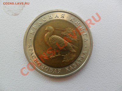 10 монет из серии Красная книга Оценка - SAM_0031.JPG