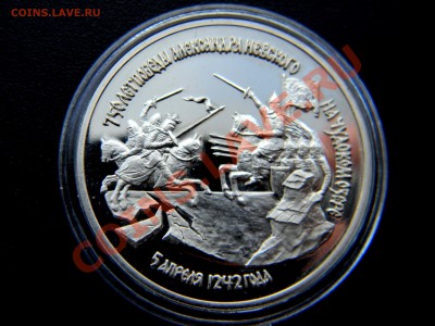 3 руб НЕВСКИЙ (PROOF) (лот №2)до 3 мая 2013  22:30 МСК - Изображение 016