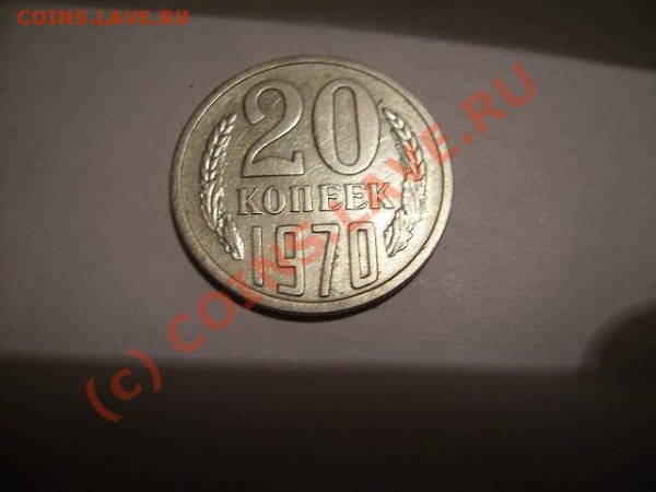 20 копеек 1970г - 70 2