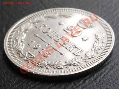 20копеек 1915г - DSCN1426