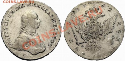 1 рубль 1762г. Петр 3. ММД!!! - 123