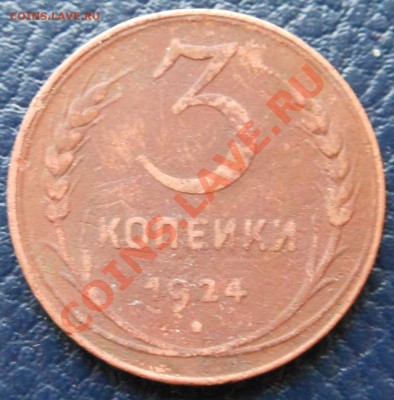 3копейки 1924г - DSCN1432