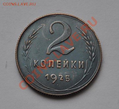 2 копейки 1925 года - 3429048911