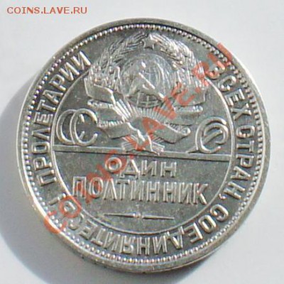 Полтинник 1924 год П.Л, предпродажная оценка - DSC01461.JPG