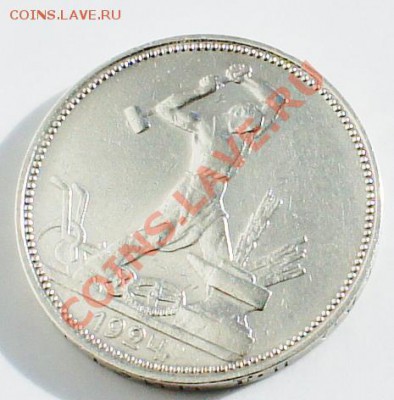 Полтинник 1924 год П.Л, предпродажная оценка - DSC01443.JPG