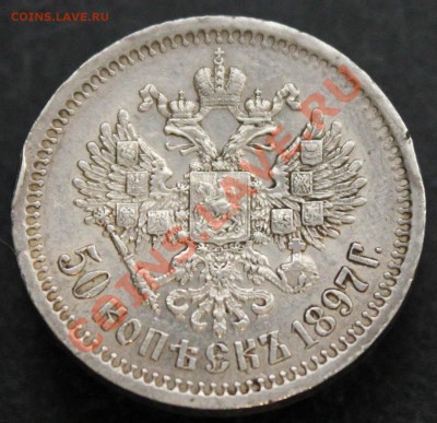 25 копеек 1896 и полтина 1897 - IMG_4157.JPG