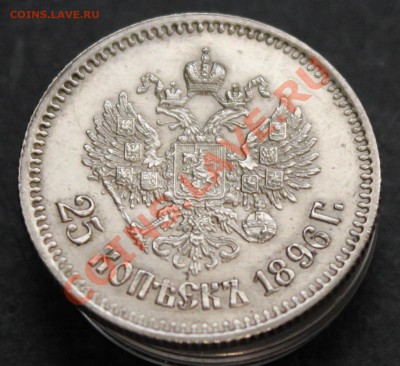 25 копеек 1896 и полтина 1897 - IMG_4153.JPG