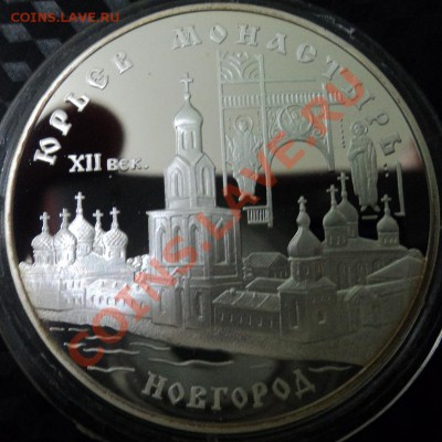 3 рубля Юрьев монастырь Новгород - DSC00482ф