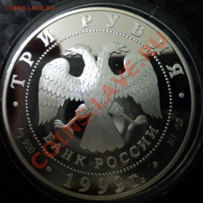 3 рубля Юрьев монастырь Новгород - DSC00483ф
