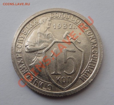 15 копеек 1932 года - приятные - DSC07512