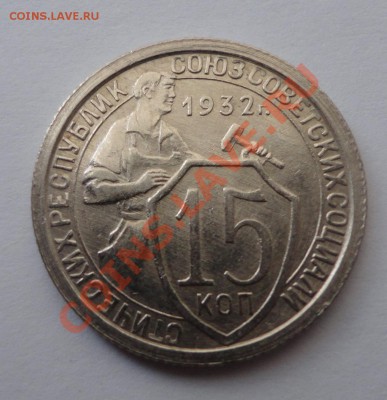 15 копеек 1932 года - приятные - DSC07511