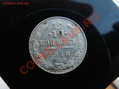 10 копеек  -  1910 -  1911  СПБ ЭБ ---( до  03.05.2013 ) - DSCN8361