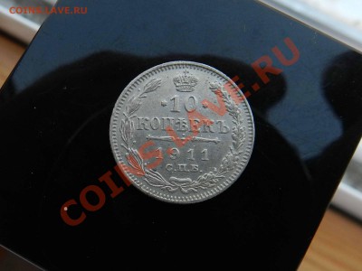 10 копеек  -  1910 -  1911  СПБ ЭБ ---( до  03.05.2013 ) - DSCN8359