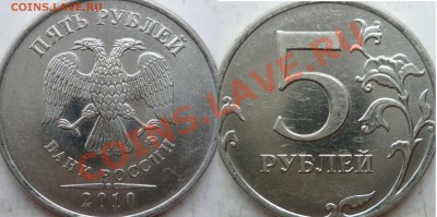 5 рублей 2010г.ММД шт.Ж(2шт) и 2009г.СПМД шт.Е ? - P1150766.JPG