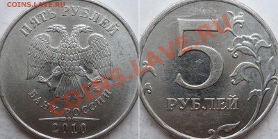 5 рублей 2010г.ММД шт.Ж(2шт) и 2009г.СПМД шт.Е ? - P1150764.JPG