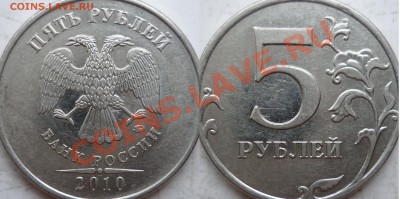 5 рублей 2010г.ММД шт.Ж(2шт) и 2009г.СПМД шт.Е ? - P1150762.JPG