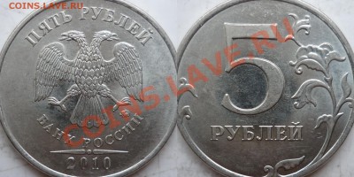 5 рублей 2010г.ММД шт.Ж(2шт) и 2009г.СПМД шт.Е ? - P1150760.JPG