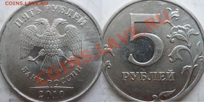 5 рублей 2010г.ММД шт.Ж(2шт) и 2009г.СПМД шт.Е ? - P1150758.JPG