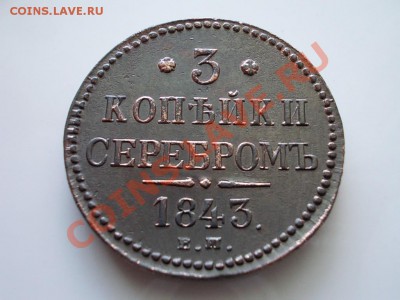3 копейки серебром 1843г.ЕМ XF до 03.05.13г. в 21:00 МСК - 071.JPG