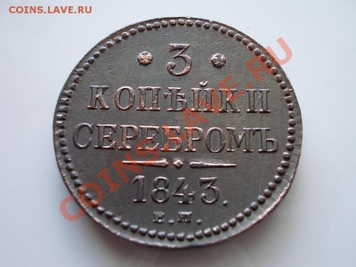 3 копейки серебром 1843г.ЕМ XF до 03.05.13г. в 21:00 МСК - 078.JPG