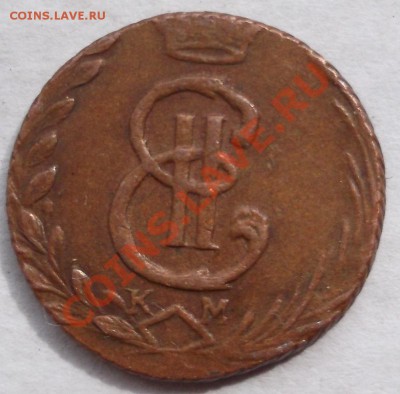 полушка 1767 Сибирская подлинность? - DSCF2943.JPG