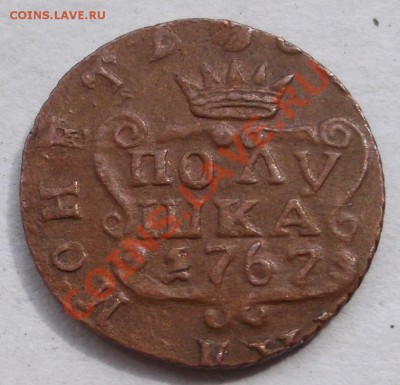 полушка 1767 Сибирская подлинность? - DSCF2940.JPG