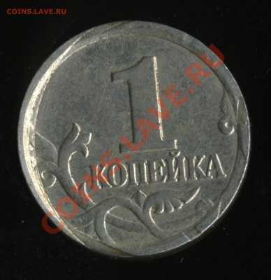 Браки на 1-копеечных, прошу помощи в определении - img0353x