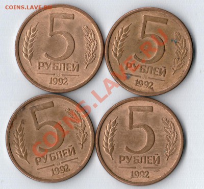 5 рублей 1992 года ММД .4 шт. короткий - безымянный000