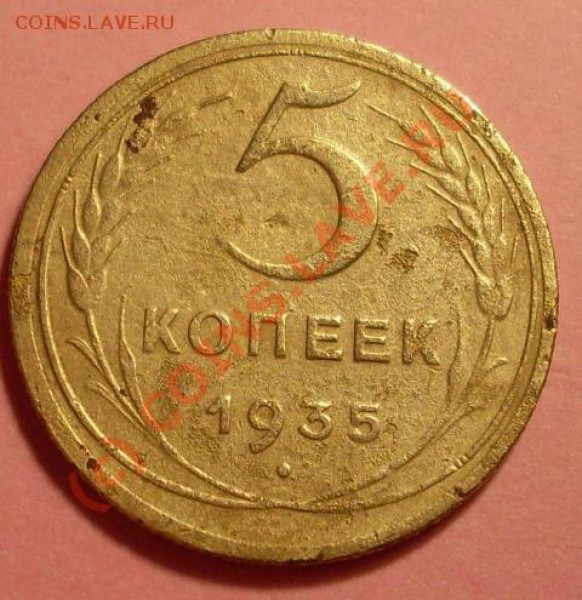 5 копеек 1935 - SDC11820.JPG