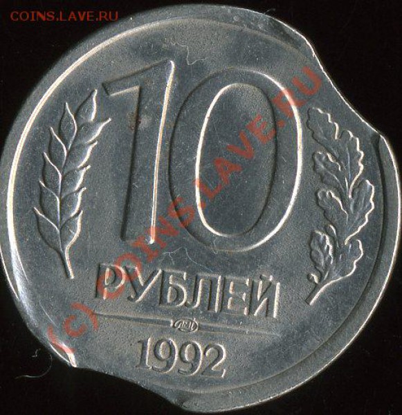 Брак монеты 10р 1992 Два ВЫКУСА 09.12.2009 21.000 - img1984
