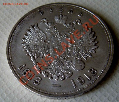 рубль 1913г. 300 лет дому Романовых - Мон 026