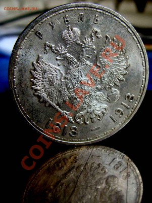рубль 1913г. 300 лет дому Романовых - Мон 030