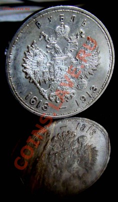 рубль 1913г. 300 лет дому Романовых - Мон 034