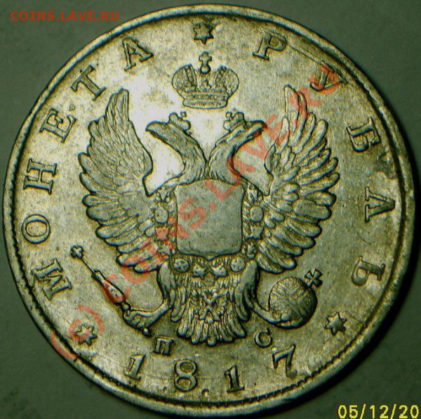 рубль 1817 г - Изображение 008