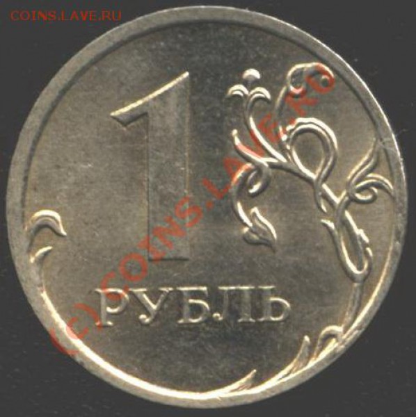1 рубль 2009 года. Вопрос??? - Из 006