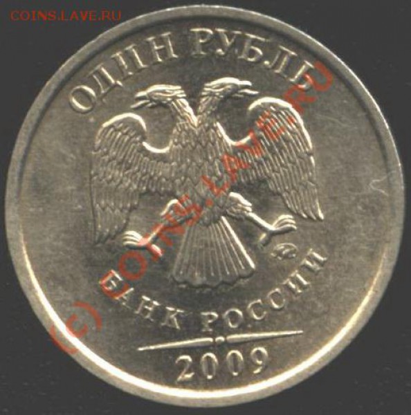 1 рубль 2009 года. Вопрос??? - Из 007