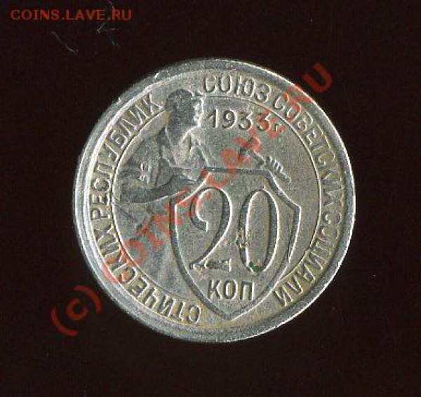 Монета 20 коп 1933 до 10.2009 21.000 - img1988