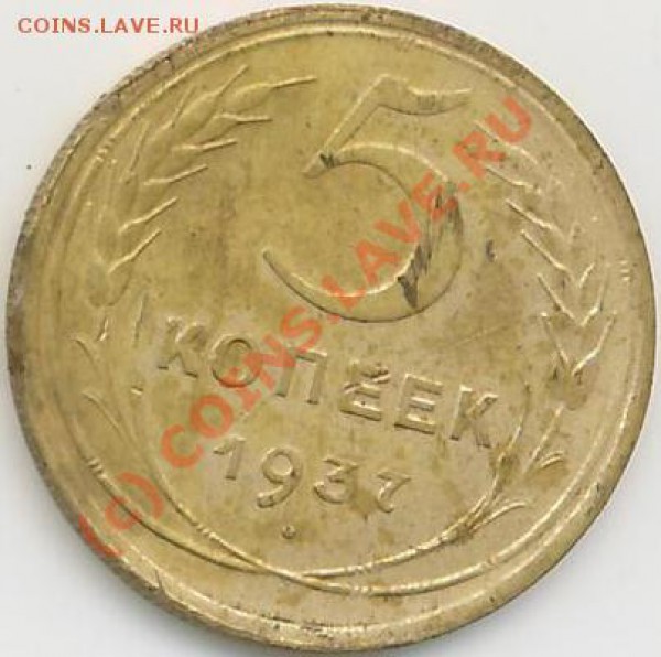 5 коп. СССР, 1937г. - 5 коп.37г..JPG