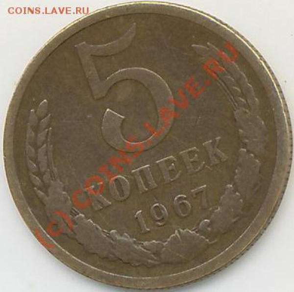 5 коп. 1967г. СССР - 5 коп.67г..JPG