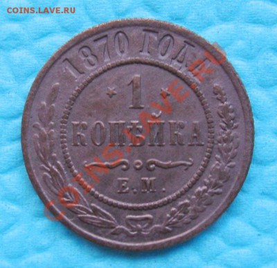 1копейка1870г.ЕМ(перевёрнутые звёзды)до6.05.2013г. 22:00 МСК - IMG_6018.JPG