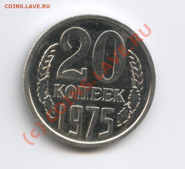 20 копеек 1975 года.Наборная. - Изображение 386