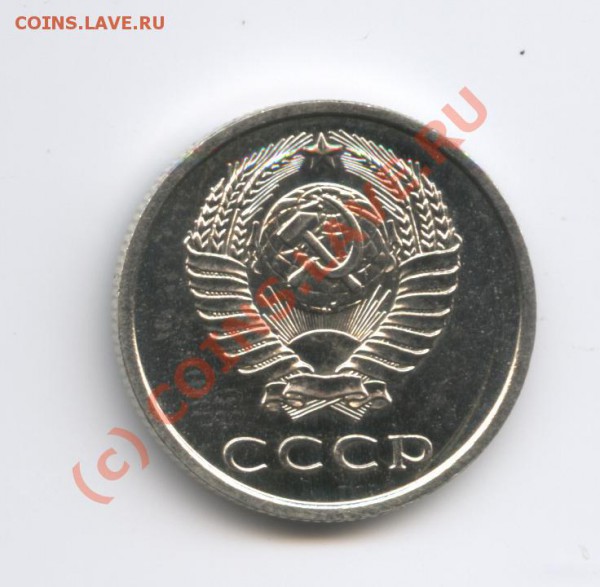 20 копеек 1975 года.Наборная. - Изображение 387
