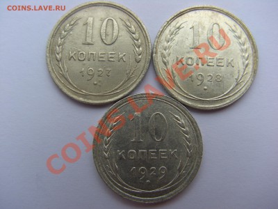 10 копеек 1927, 1928, 1929 годов до 03.05.2013 21.00 МСК - CIMG1298.JPG
